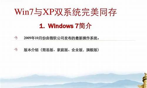 _win7 xp双系统安装教程